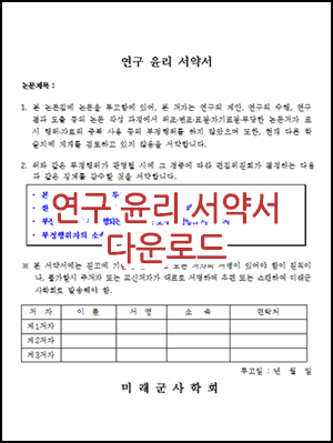 연구윤리서약